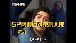 三戰小劇場  SP關羽遇到策劃大佬【三國志戰略版】