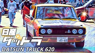 🚗🏁  【働く旧車 ダットラ620 】 ダットサン トラック 620 NISSAN DATSUN TRUCK　ローダウン