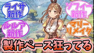 【アトリエ】アトリエシリーズという製作ペースがおかしいゲームに対するみんなの反応集【反応集】