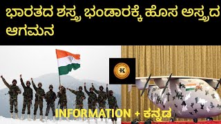 ಭಾರತದ ರಕ್ಷಣಾ ವ್ಯವಸ್ತೆಗೆ ಹೊಸ ಅತಿಥಿಯ ಆಗಮನ |India | Indian defence | Information + ಕನ್ನಡ