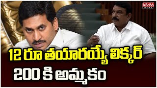 12 రూ తయారయ్యే లిక్కర్ 200 కి అమ్మకం..| Vishnu Kumar Raju | Ap Assembly 2024 | Mahaa News