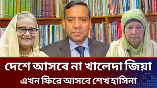 চলে গেলেন খালেদা জিয়া।ফিরে আসবে শেখ হাসিনা।golam maula rony talk show.jamuna tv live news today