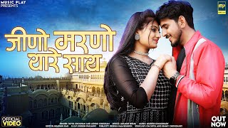 जीणो मरणो थारे साथ | Divya Chouhan | Jino Marno Thare Sath | Ashok Chouhan New Rajasthani Songs 2024