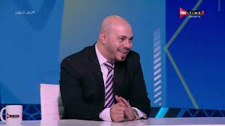 ملعب ONTime - اللقاء الخاص مع الناقد الرياضي عمر البانوبي بضيافة أحمد شوبير