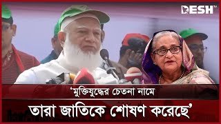 শেখ মুজিব কখনো  স্বাধীনতার ঘোষণা দেননি:  জামায়াত আমির | Jammat | Desh TV