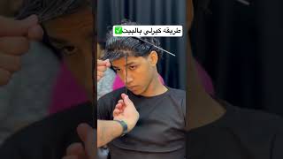 ازاي تعمل كيرلي في البيت لو شعرك ناعم✅ #shortsads #اكسبلور #shortsart #barber #shortsanity #hairstyl