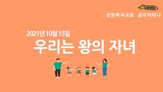 금요어와나 I 2021 10 15 I 우리는 왕의 자녀 I 마가복음 10장 13-16절