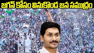 జగన్ కోసం వినుకొండ జన సముద్రం🔥🔥🔥🔥🔥🔥 : Vinukonda Jagan Anna Memantha Siddham Bus Yathra Drone Visuals