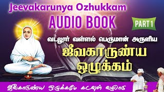 Vallalar Jeevakarunya Ozhukkam Audio Book Part 1| வள்ளலார் ஜீவகாருண்ய ஒழுக்கம் நூல் #jeevakarunyam