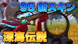 【荒野行動】95式の新スキン！｢深海伝説｣を使って95onlyキル集！🥀 ＆後半は激戦区制圧編 【荒野の光】