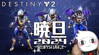 【#Destiny2】グラシオクラズムを求めて、目指せスター菓子職人！　2024/12/11【#視聴者参加型】