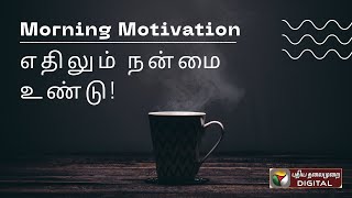 எல்லாவற்றிலும் நன்மை உண்டு... அதை பார்ப்போம்!  #MorningMotivation #Inspiration #PositiveVibes