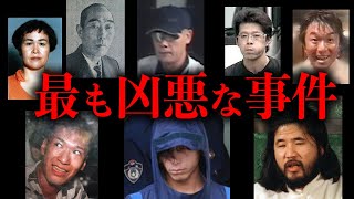 日本の犯罪史に残る凶悪中の凶悪事件10選【総集編】