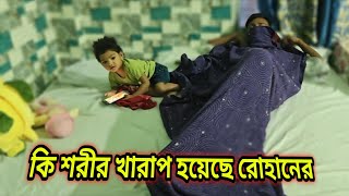 সোনামার জন্য রোহান কেন কাঁদছিল এমন ভাবে? আর রোহানের কি শরীর খারাপ হয় সেই বিষয়ে বলবো।