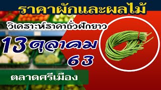 ราคาผักวันนี้ตลาดศรีเมือง วันที่ 13 ตุลาคม 2563 | ตลาดกลางผักและผลไม้ ขนาดใหญ่ในจังหวัดราชบุรี