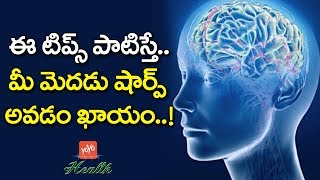 ఈ టిప్స్ పాటిస్తే.. మీ మెదడు షార్ప్ అవ‌డం ఖాయం..! | Top 10 Ways to Get Sharp Brain | YOYO TV Health