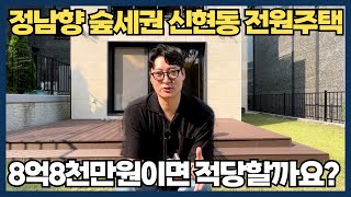 정남향의 넓은 마당이 있는 숲세권의 신현동 단독주택~!! [경기도광주전원주택][전원주택매매]