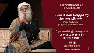 உலக யோகா தினத்தன்று சத்குரு தரிசனம் - நேரலை | 21 ஜூன் 2020, மாலை 6 மணி |  Sadhguru Tamil