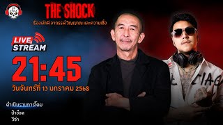 Live ฟังสด เดอะช็อค | ป๋าอ๊อด - วีซ่า | วัน จันทร์ ที่ 13 มกราคม 2568 | The Shock 13