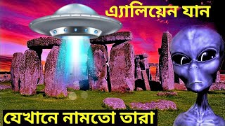 স্টোনহেঞ্জ রহস্য| এলিয়েন বিমানবন্দর পৃথিবীর বুকে| এ্যালিয়েন যান| যেখানে নামতো তারা| UNIQUE বিশ্ব