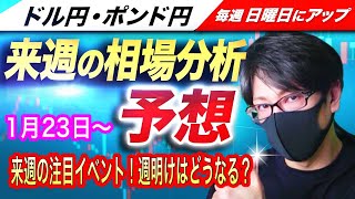 【来週のFX相場分析と予想】来週の注目イベントは米国PCEデフレーター！週明けは底堅くなるか！？ドル円とポンド円来週の反発ポイントを見極めろ（1月23日～1月27日）