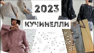 Самые интересные модели Cucinelli на 2022\\2023 / вы точно сможете так же !!!