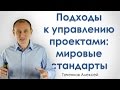 Подходы к управлению проектами - мировые стандарты - РУПор - Таченков Алексей