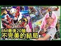 (遊戲卡牌)BM最後20抽！遺憾呀！幪面超人大戰遊戲卡 Ganbarizing BM6 Build Bottle Match第6彈