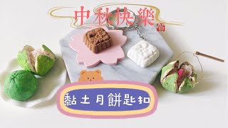 DIY Miniclay Mooncake Key Chain 黏土月餅匙扣 #mooncake