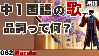 【中学1年国語の歌_062】品詞って何？_Marabi【用語】