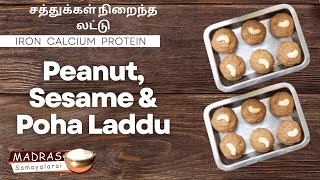 ஊட்டச்சத்து நிறைந்த லட்டு | Healthy Protein Laddu | Protein ladoo | Protein,Calcium,Iron rich laddu