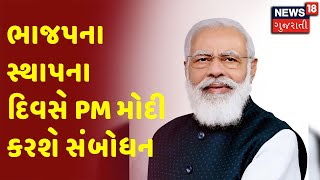 Big Breaking : ભાજપના સ્થાપના દિવસે PM મોદી કરશે સંબોધન | BJP | Gujarat Politics | News18 Gujarati