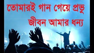 Tomari Gaan Geye Probhu Jibon Amar Dhanyo | Bengali Christian song | New Jesus Song | Rony Biswas