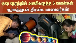 ஒரே நேரத்தில் அணிவகுத்த 6 கோள்கள்; Six Planets Parade Night Sky | Chennai | Sun News