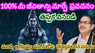 100% మీ జీవితం మార్చగల ప్రవచనం. By Chaganti Koteshwara rao Gaari latest video.