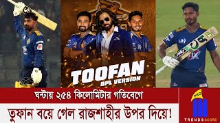 ঘন্টায় ২৫৪ কিলোমিটার গতিবেগে, তুফান বয়ে গেল রাজশাহীর উপর দিয়ে! | SPORTS NEWS | TRENDS SCORE PRO