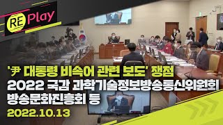 [풀영상] 2022 국정감사 국회 과학기술정보방송통신위원회(오전)/방송문화진흥회 등 대상/'MBC 윤석열 대통령 비속어 보도' 등 쟁점/10월 13일(목)/KBS