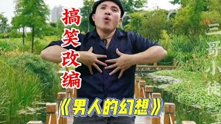 改编歌曲：《男人的幻想》歌词幽默风趣搞笑至极，逗乐网友