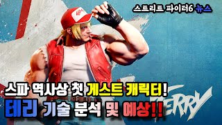 [스파6 뉴스] 스파 역사상 첫 게스트 캐릭터! 테리 기술 분석 및 예상!!