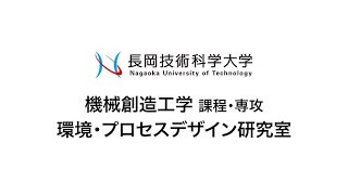 長岡技術科学大学　環境・プロセスデザイン研究室