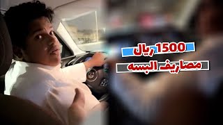 مصاريف البسه صدمت حبوبه