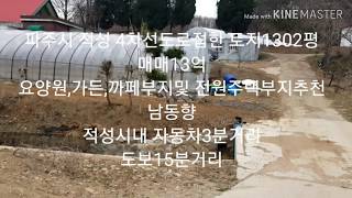 파주 적성 4차선 토지 1302평 매매13억