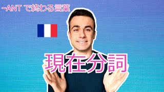 フランス語の現在分詞の説明動画。　　~ ANTで終わる言葉の使い方　　　フランス語レッスン#31