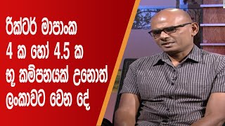 රික්ටර් මාපාංක 4 ක හෝ 4.5 ක භූ කම්පනයක් උනොත් ලංකාවට වෙන දේ | Hathweni peya