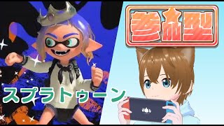 【参加型】久々にスプラトゥーン！【ナワバリ】