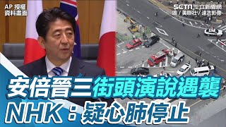 前日本首相安倍晉三街頭演說遇襲　NHK：疑心肺停止 ｜三立新聞網 SETN.com