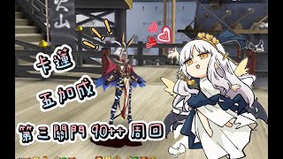 【FGO】風雲からくりイリヤ城 第三関門 90++ 卡蓮 逆剋 5加成 3T 《厨力向》