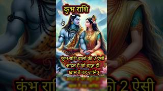 कुंभ राशि वालों की यह दो आदतें उन्हें सबसे खास बनाती है #astrology#rashifal #kumbhjyotish#horoscope