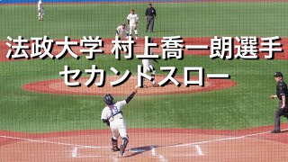 法政大学 村上喬一朗選手 セカンドスロー