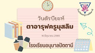 ตาอารุฟครูมุสลิม  รร.อนุบาลปัตตานี